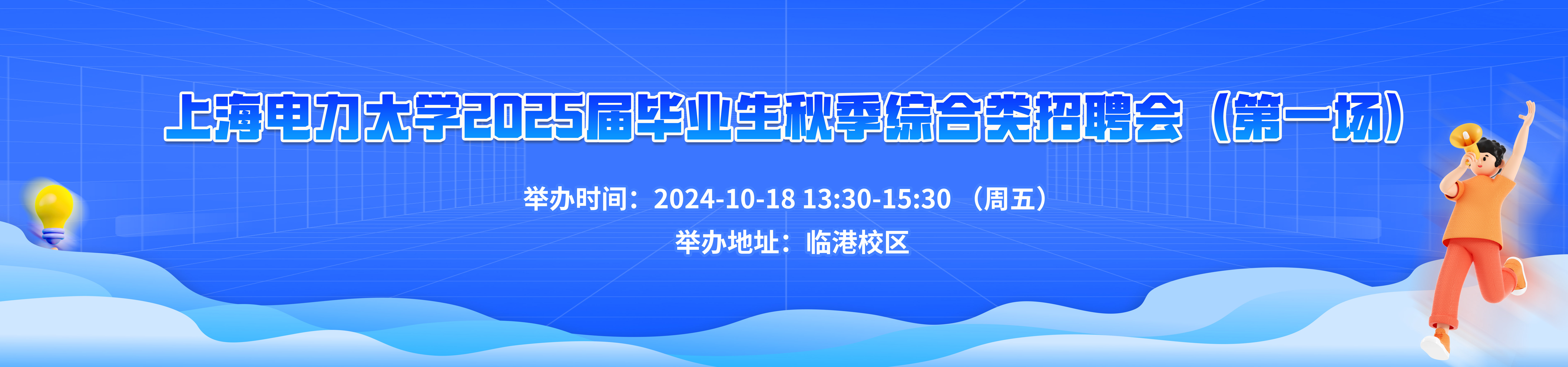 上海電力大學2025屆畢業生秋季綜合類招聘會(第一場)